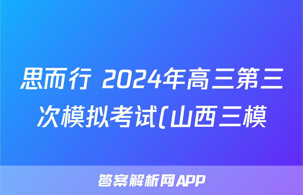 思而行 2024年高三第三次模拟考试(山西三模)(5月)答案(化学)